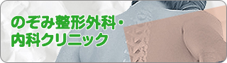 のぞみ整形外科・内科クリニック